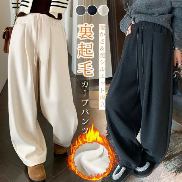 暖かい パンツ カーブ ワイド 裏起毛パンツ カジュアル ボトムス 裏起毛 レディース おしゃれ 流行 可愛い カジュアル シンプル  裏ボアパンツ