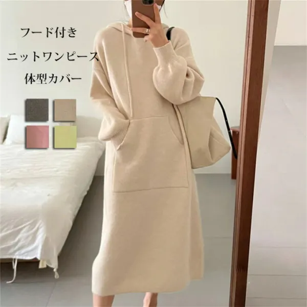 ニットワンピース フード付き ニット セーターワンピース 長袖 ベーシック 秋冬 ロングニット Iライン 普段着 ナチュラル 暖かい 防寒 通勤 秋 冬 20代 30代 40代 50代