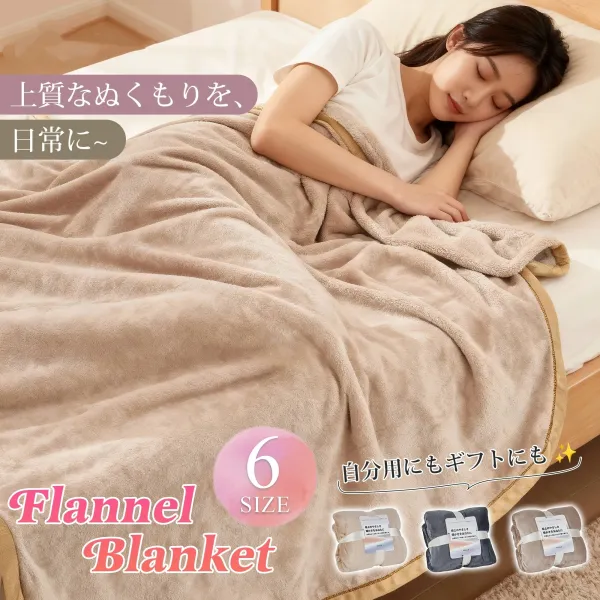 お昼寝布団寝具フランネル軽量あったか暖かい冬用｜軽量毛布
