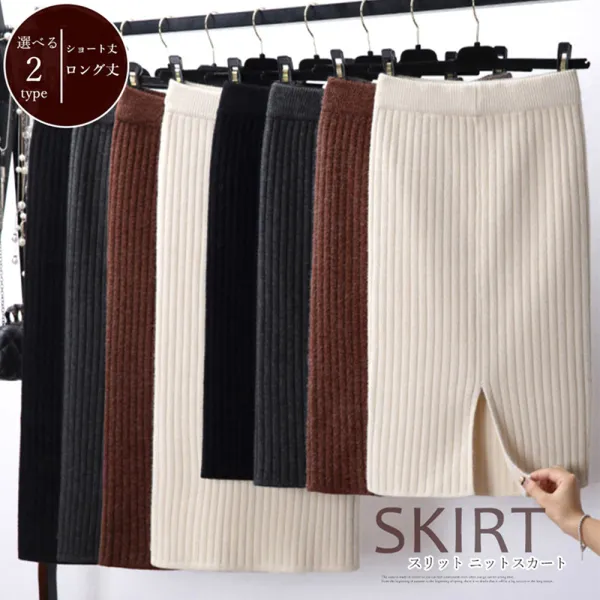 組み合わせ自由  ファッション スリット ショート丈 ロング 無地 秋冬 スカート