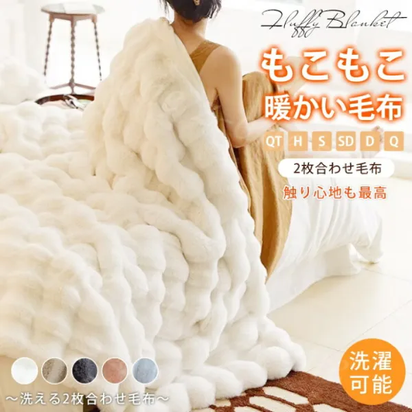 【レビュー特典♪】心地よい肌さわり ふわとろブランケット もうふ 厚手でポカポカ暖かい♪ 洗濯ok！いつでも清潔！ “バチッ”を防ぐ、静電気防止加工済 暖かい 掛け毛布