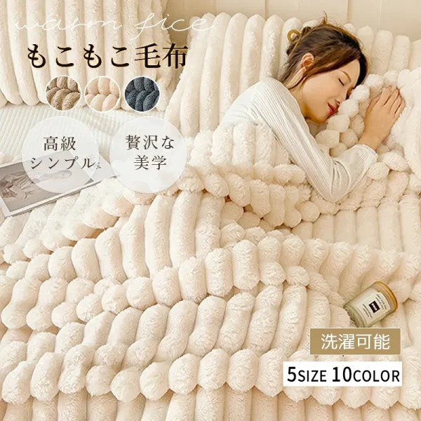 ＼限定値下げ／ 極上の柔らかさに包まれて、とろけるような心地よさで眠る至福のひととき! 洗える ブランケット ふわとろ毛布 もこもこ おしゃれ とろふわ 厚手 布団 ふわもこ ひざ掛け ひざ掛け あったか もこもこ ブランケット