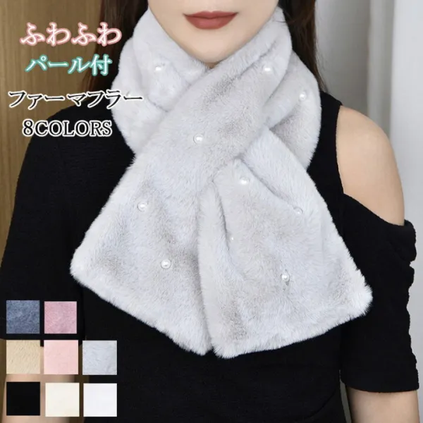ファー マフラー パール ティペット フェイクファー エコファー ファーマフラー ストール ビーズ レディース 秋冬 防寒 防寒グッズ 首巻 無地 あったか ふわふわ ショートマフラー ぬくぬく ショール ギフト プレゼント かわいい 子供用 通勤