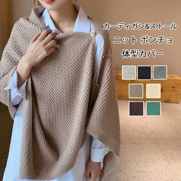 カーディガン ストール風 ニット ポンチョ レディース ケープ ニットカーディガン ニットトップス 重ね着 トップス レイヤード ショール マフラー コート 無地 ボタン付き 軽量 体型カバー 2way 羽織り ライトアウター 上品 暖かい 通勤 秋 冬