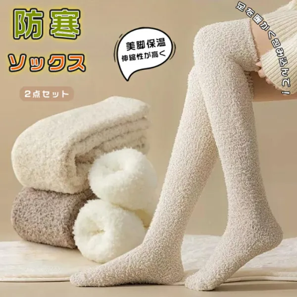 ニーハイソックス あったか靴下 ソックス 冬 レディース 靴下 ニーハイ ハイソックス 裏起毛 2足セット 膝上 ロング 裏起毛 あったか 柔らか 通気性 暖かい 冷え対策 保温性抜群 着圧 美脚 防寒 ストレッチ 秋冬 防寒 伸縮性 部屋用 女性用 婦人用 自宅 就寝 通勤