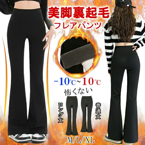 【選べる着丈】美脚 あたたかい 高身長 低身長 スタイルアップ 微起毛 脚長効果 防寒 超ストレッチ フレアパンツ