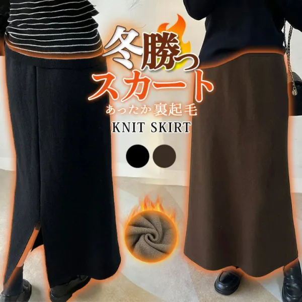 「冬専用ぬくもりスカート」裏起毛 シャギー ニット スカート ロング ナロー タイト レディース ボトムス きれいめ ストレート あったか 暖かい 防寒 保温 太め ウエストゴム バックスリット 歩きやすい 細見え 伸縮性 中厚手 無地 黒 秋 冬
