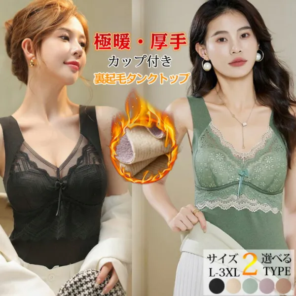 オフクーポンあり♪ 楽天1位 ベスト キャミソール 動画あり 裏起毛 タンクトップ Vネック インナー レディース レース ノースリーブ 谷間補正 美胸 厚手 極暖 裏起毛 カップ付き あったかキャミ 保温 吸湿 発熱 防寒 冬 下着 肌着 ナイトブラ リボン happybag