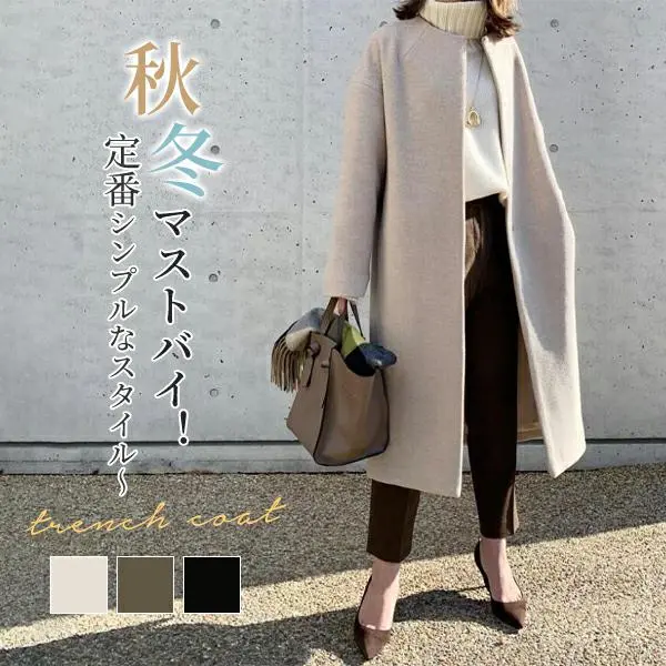 【一番安い】3色展開目を奪われる定番ロング無地ファッションコート