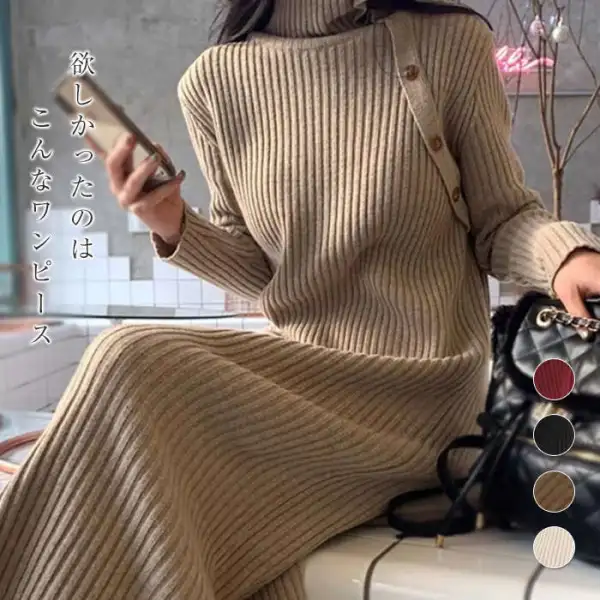 ニット生地  ハイネック  ロング  膝下丈  OL/フォーマルワンピース