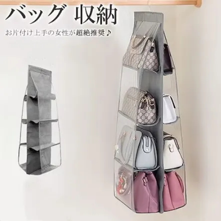 バッグ収納 カバンの整理 吊り下げ収納 クローゼット 不織布 水洗い可能 省スペース 8個 6個収納可能 ブラック 黒 グレー