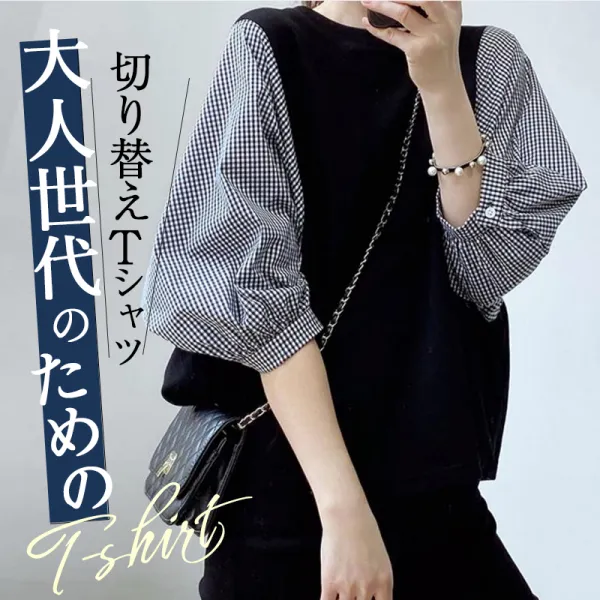 絶対可愛いレイヤード風ラウンドネック切り替え七分袖チェック柄レディースTシャツ