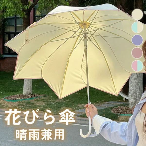 花びら傘 日傘 長傘 折りたたみ傘 紫外線 遮熱 かわいい 可愛い おしゃれ きれいめ 軽量 梅雨対策 フリル 雨傘 かさ 晴雨兼用 UVカット 軽量 シンプル バイカラー レディース 傘 ギフト 手動開閉