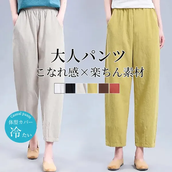 綿麻 無地 レギュラーウエスト カジュアルパンツ