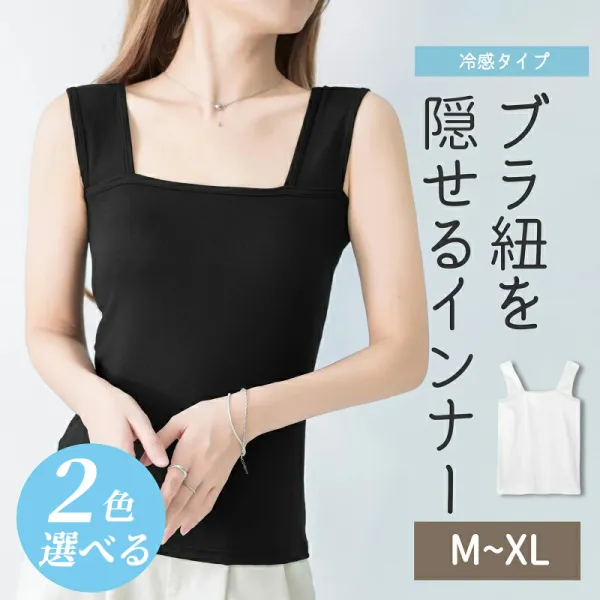 ブラ紐隠しインナー 重ね着 シンプル 定番 スクエアネック リブ 接触冷感 大きいサイズ 韓国ファッション タンクトップ