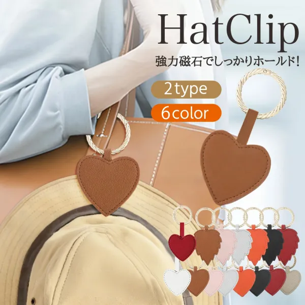 女性に大人気 ≪夏旅セール応援！≫バッグチャーム ハットクリップ マグネット 帽子クリップ おしゃれ 強力磁石 眼鏡ホルダー 小物収納 レザー おしゃれ 挟む 紛失防止 吊り下げ ハット 帽子フック