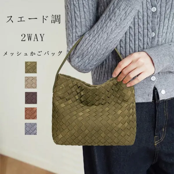 メッシュ ショルダーバッグ レディース 春 夏 かごバッグ 2way スエード調 トートバッグ スウェード風 ショルダー 大容量 スエード調バッグ 肩がけ 手提げ バケツ型 鞄 編み込み フェイクレザー カバン 大きめ メッシュバッグ 通勤 通学 カジュアル 大人 かわいい きれいめ