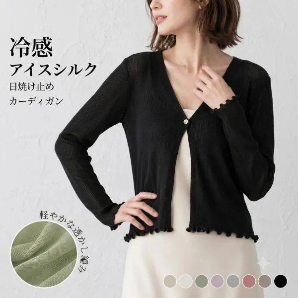 薄手UVカットフリル付きニットカーディガン