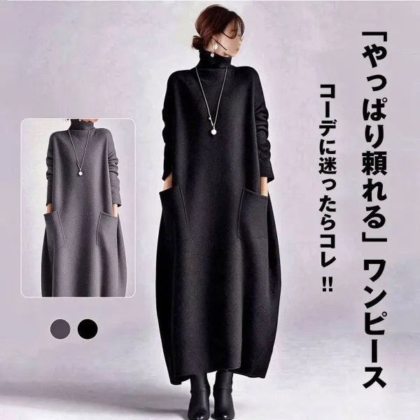 ハイネック ワンピース ロング丈 ポケット付き コクーンシルエット 長袖 ゆったり カジュアル 多色展開 S〜L