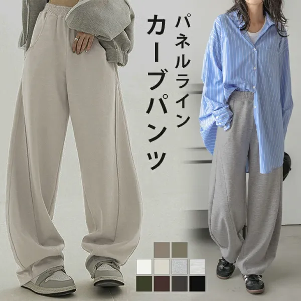 カーブパンツ ワイドパンツ スウェット ゆったり 脚長 パネルライン ルーズ スタイルアップ 2026秋冬【lebtaw24-868】【即納&予約：11月12日入荷予定順次発送】【送料無料】メ込2